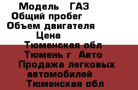  › Модель ­ ГАЗ 2417 › Общий пробег ­ 93 000 › Объем двигателя ­ 2 445 › Цена ­ 33 000 - Тюменская обл., Тюмень г. Авто » Продажа легковых автомобилей   . Тюменская обл.